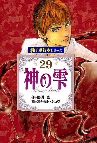 神の雫【極!単行本シリーズ】29巻
