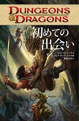 『DUNGEONS&DRAGONS 初めての出会い』