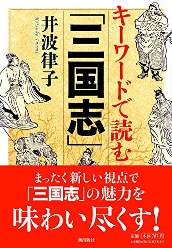オライリー 無料電子書籍 キーワードで読む「三国志」 (潮文庫) バイ