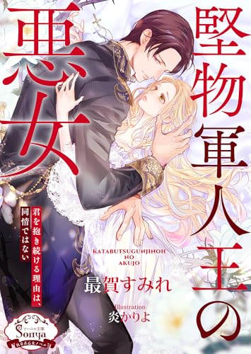 堅物軍人王の悪女 (ソーニャ文庫 さ 4-8)