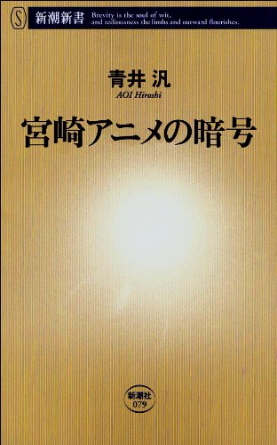 無料電子書籍アプリ 宮崎アニメの暗号(新潮新書) バイ