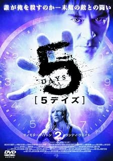 5デイズ 2 FBX-018-N [DVD]