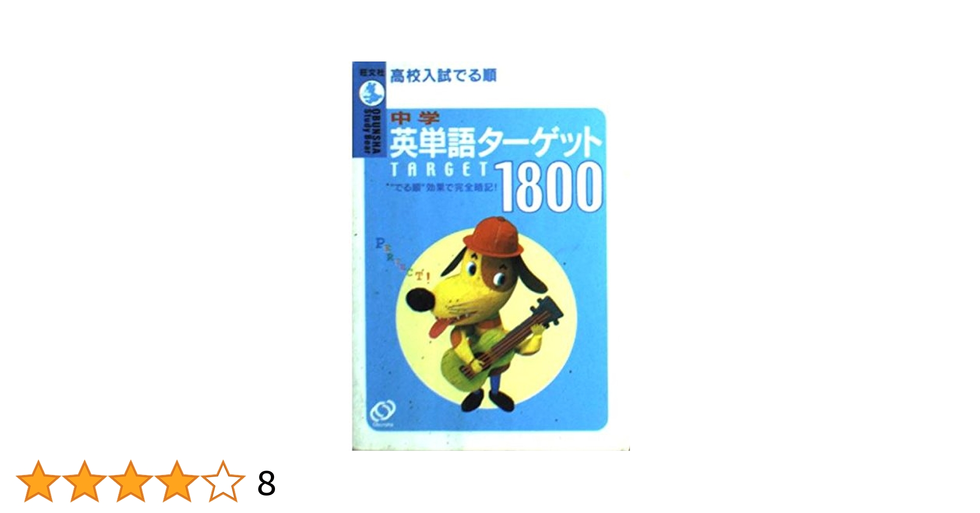 【F91】アカデミーの学長 [UDS] 英語4枚セット 中学英単語ターゲット1800: 高校入試でる順 (旺文社Study Bear