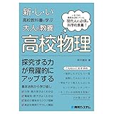 新しい高校教科書に学ぶ大人の教養 高校物理
