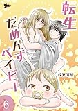 転生だめんずベイビー 6 (ズズズキュン！)