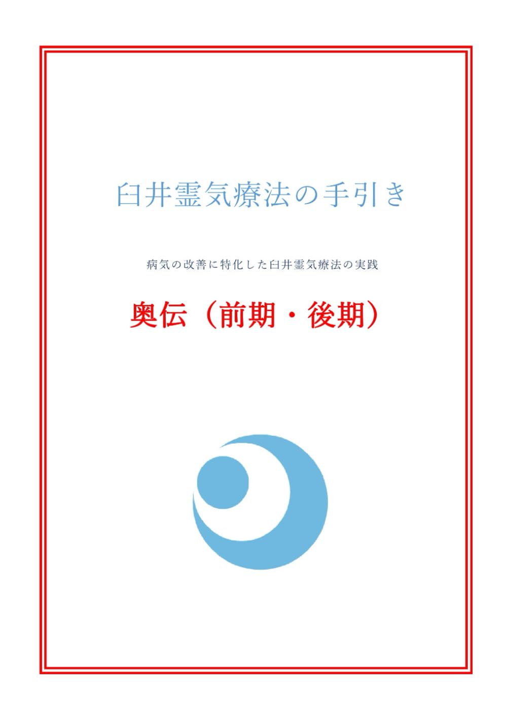 臼井霊気療法の手引き 奥伝(前期・後期): 病気の改善に特化した臼井