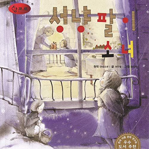 Encore's World Masterpiece The Little Match Girl by Storyteller Lemong on Amazon Music