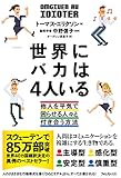 550円「世界にバカは4人いる」