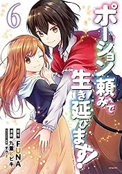 ポーション頼みで生き延びます！全巻セット1ー9 ポーション頼みで生き延びます！（1） (シリウスコミックス