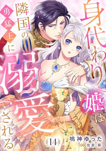 身代わり姫は隣国の勇猛王に溺愛される【分冊版】14話 (乙女ドルチェ・コミックス)