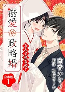 なんで私なの？溺愛政略婚【合本版】（１） (オトナ恋)