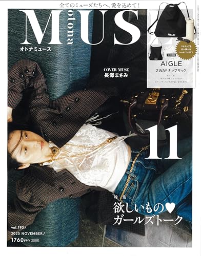 otona MUSE(オトナミューズ) 2025年11月号のサムネイル