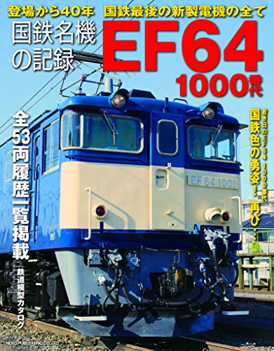 国鉄名機の記録 EF64 1000番代 (NEKO MOOK) 国鉄名機の記録 EF64 1000番代 (NEKO MOOK)