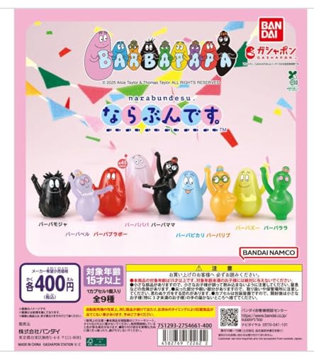 バーバパパ ならぶんです。9種コンプリートセット ガチャ ガシャポン