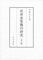近世法実務の研究（全二冊セット）/汲古書院/神保文夫（単行本） 近世法実務の研究（全二冊セット）/汲古書院/神保文夫（単行本）