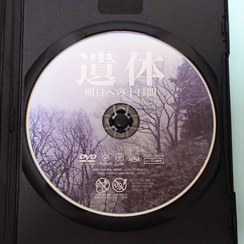 Amazon.co.jp: 遺体 明日への十日間 レンタル版 DVD 西田敏行