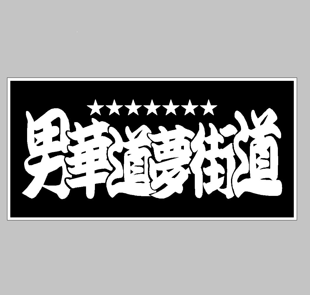 Amazon.co.jp: 中型 ナンバー アンドン用 カッティングステッカー 男 