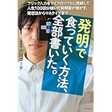 発明で食っていく方法、全部書いた。　フリック入力をマイクロソフトに売却して人生100回分稼いだ発明家が明かす、発想法からマネタイズまで