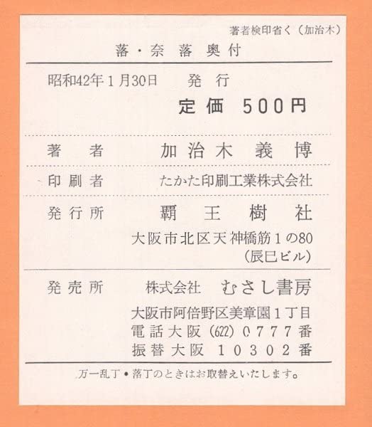 『落・奈落』 加治木義博 ≪古書≫落・奈落 加治木義博 著 覇王樹社 昭和42年