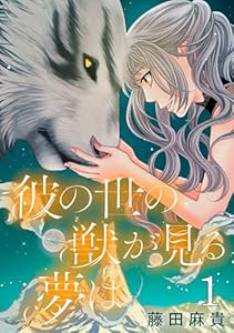彼の世の獣が見る夢は(話売り)　#1 (プリンセス・コミックス)