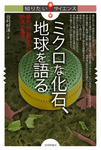 ミクロな化石、地球を語る　~微化石に刻まれた絶滅と再生~ 知りたい!サイエンス