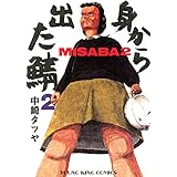 身から出た鯖(2) (ヤングキングコミックス)