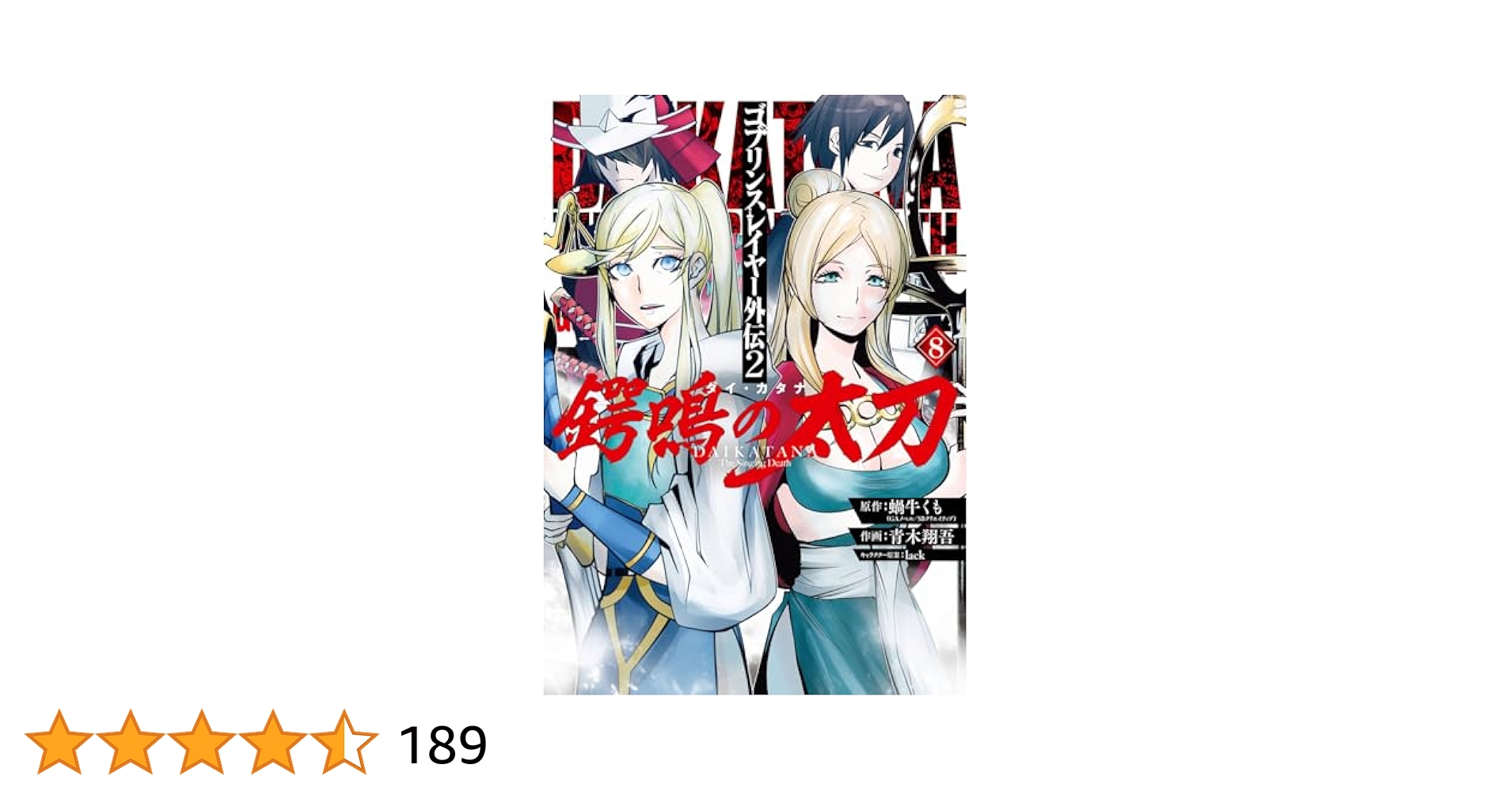 ゴブリンスレイヤー、外伝、外伝2などシリーズ既刊全セット(42巻) ゴブリンスレイヤー外伝2 鍔鳴の太刀《ダイ・カタナ》 上 (GA