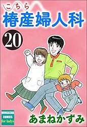 Amazon.co.jp: こちら椿産婦人科 (24) (ぶんか社コミックス) eBook