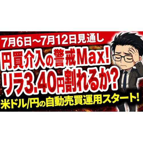 【7/5最新】為替介入はいつ？円安持続でリラはギリギリ3.40円キープ！