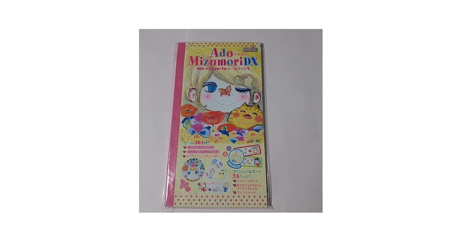 水森亜土　DX  (まるごとシールブックL) 水森亜土シールブック (まるごとシールブック) | 水森 亜土 |本