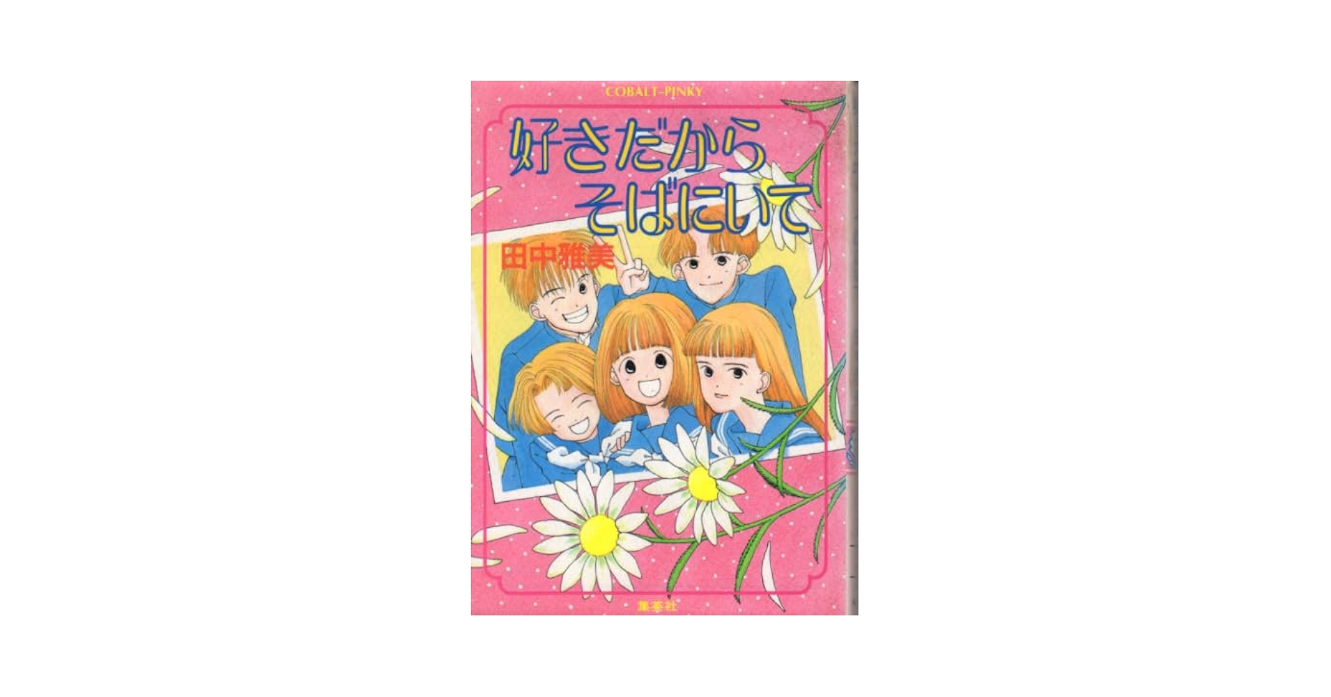 【中古】 好きだからそばにいて/集英社/田中雅美（作家） Amazon.co.jp: 文庫「好きだからそばにいて／田中雅美／コバルト