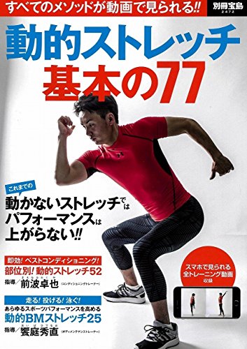 動的ストレッチ 基本の77 (別冊宝島 2472) 動的ストレッチ 基本の77 (別冊宝島 2472)
