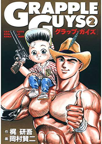 グラップ・ガイズ(2)