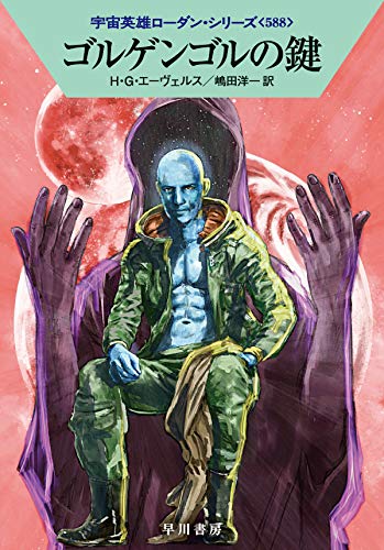 ゴルゲンゴルの鍵 (宇宙英雄ローダン・シリーズ588)