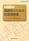 ケーススタディ高齢者のための住環境整備