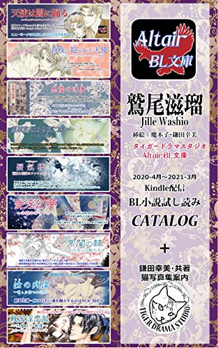 Amazon Co Jp 鷲尾滋瑠のボーイズラブ小説 試し読みカタログ タイガードラマスタジオ Altair Bl文庫 Ebook 鷲尾滋瑠 鎌田幸美 魔木子 本