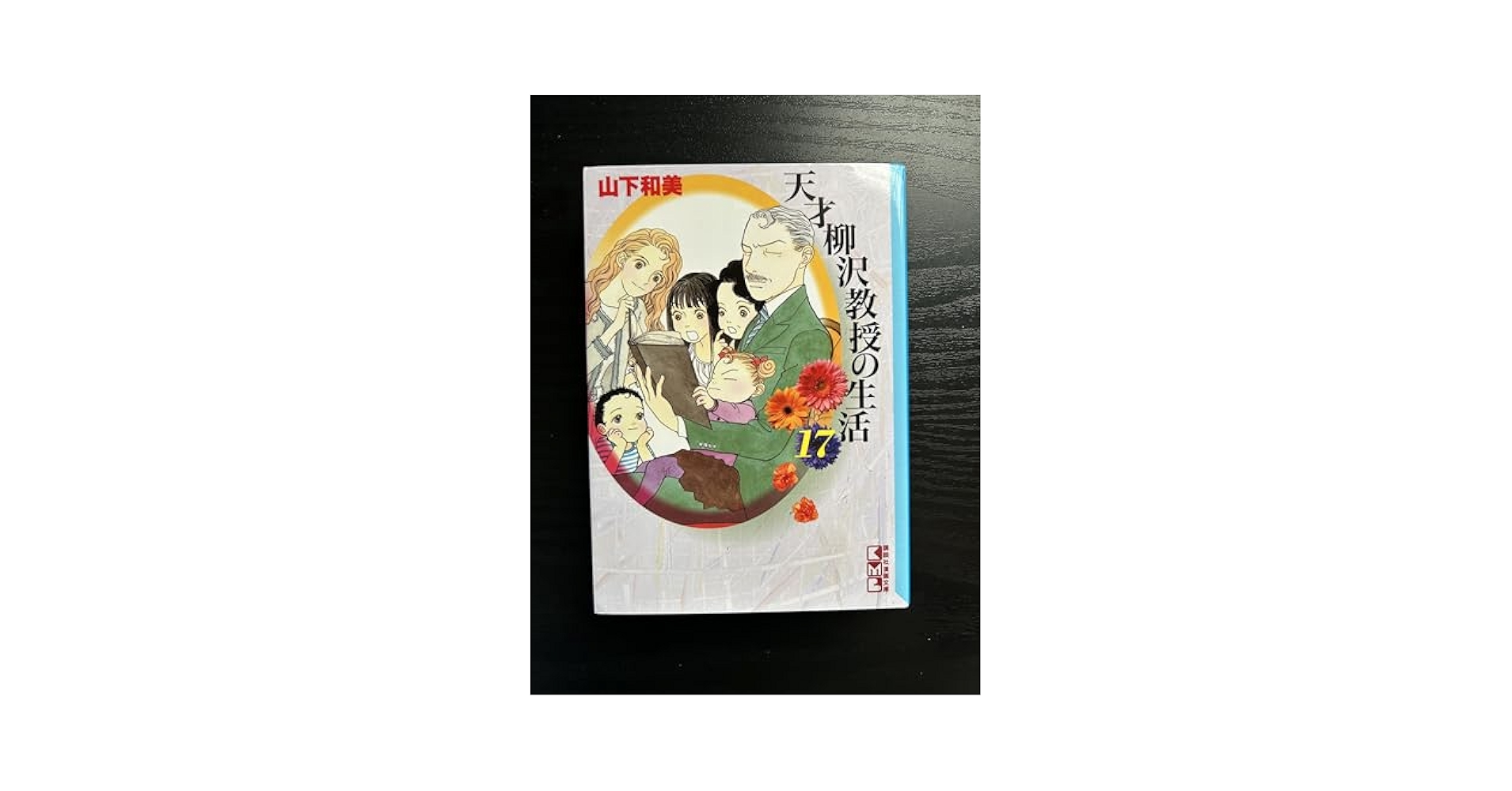 まんが【文庫版】天才　柳沢教授の生活　全17巻　山下和美　除菌済 天才 柳沢教授の生活（17）』（山下 和美）｜講談社