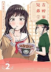 吉野家兄弟 2巻 (LINEコミックス)