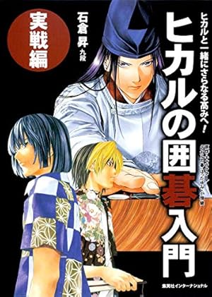 ヒカルの碁 23 ヒカルの碁 23 (ジャンプコミックス) | 小畑 健, ほった ゆみ