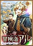 【単話版】冒険者アル あいつの魔法はおかしい@COMIC 第20話 (コロナ・コミックス)