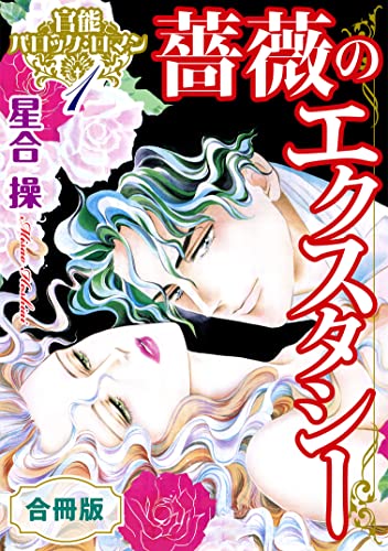 官能バロック・ロマン1 薔薇のエクスタシー 合冊版 官能バロック・ロマン 合冊版 (素敵なロマンス)