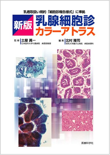 新版 乳腺細胞診カラーアトラス ─乳癌取扱い規約「細胞診報告様式」に準拠