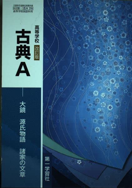 Amazon.co.jp: 高等学校 改訂版 古典A [183 第一 古A 316] 第一学習