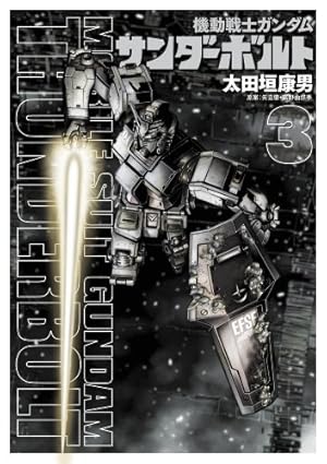 Amazon.co.jp: 機動戦士ガンダム サンダーボルト 11 画集&クリア