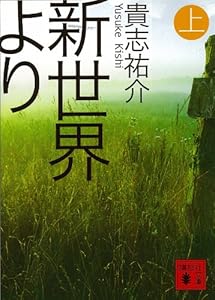 新世界より(上) (講談社文庫)