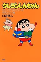 新書)クレヨンしんちゃん おおっ!オラのパワーは無限大だゾ編 457596137X Book Cover