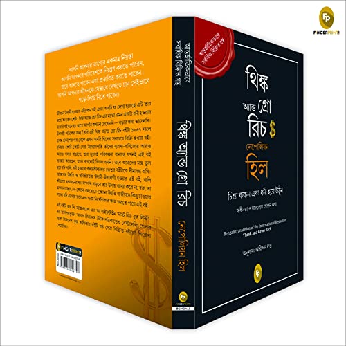 Think and Grow Rich (Bengali) by Napoleon Hill - Image 5