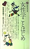女性学ことはじめ (講談社現代新書 563)