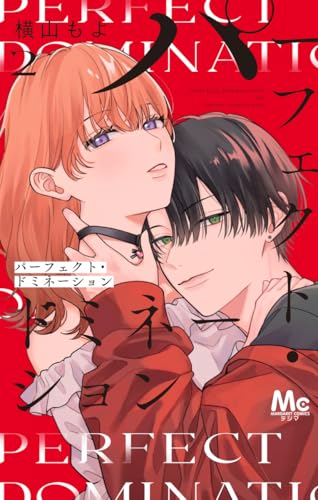 パーフェクト・ドミネーション 2 (マーガレットコミックス)