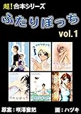 【超！合本シリーズ】 ふたりぼっち　1